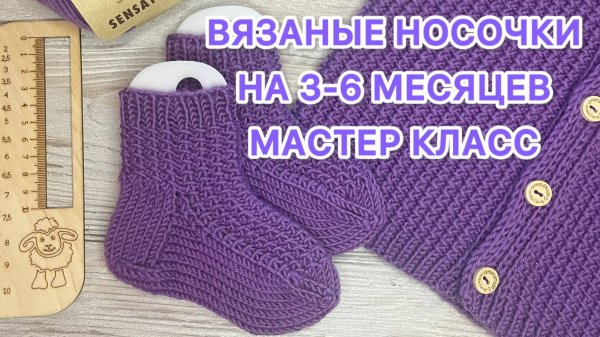 МК Вязаные носочки на 3-6 месяцев