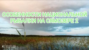 КАРЕЛИЯ 2024   4серия   "Особенности национальной рыбалки на Сямозере 2"