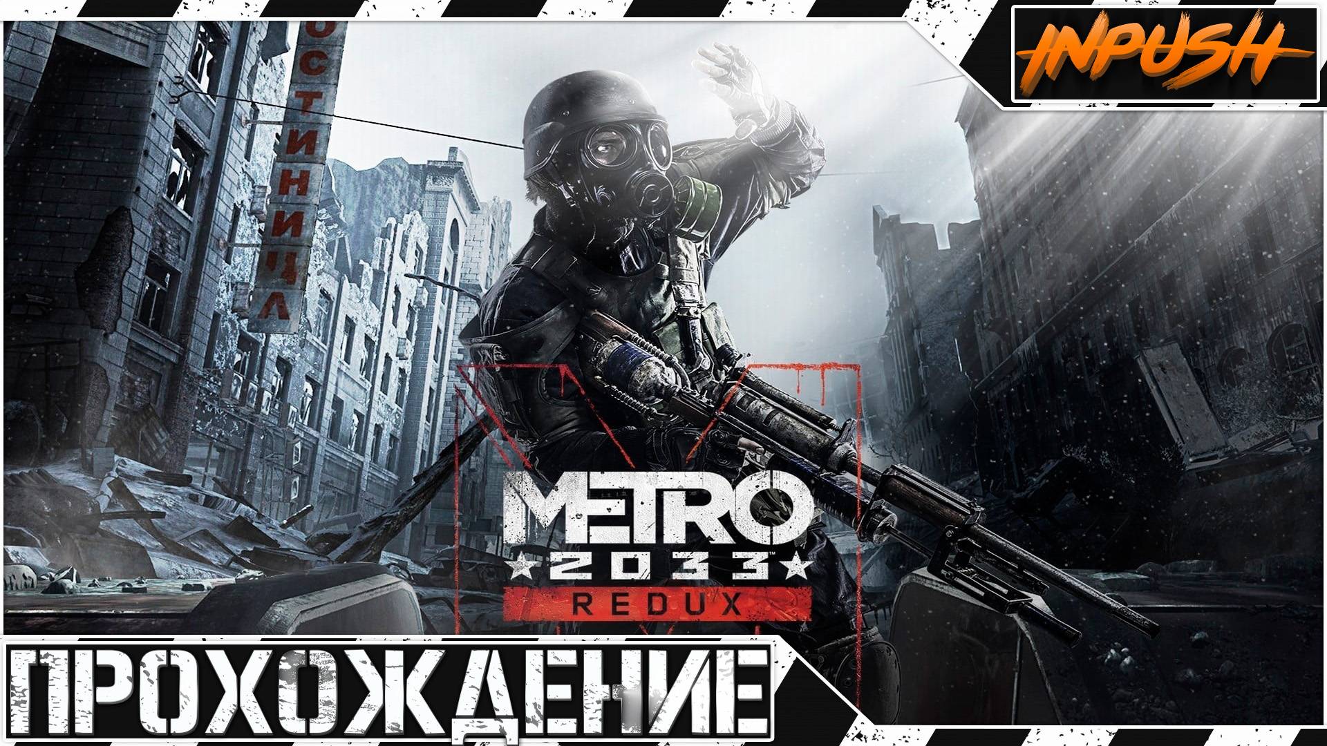 Metro 2033 Redux ● Прохождение (В ожидании релиза S.T.A.L.K.E.R. 2) смотреть онлайн