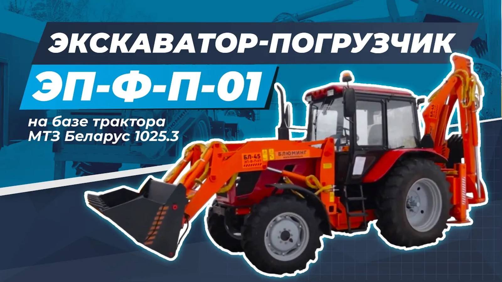 Экскаватор-погрузчик ЭП-Ф-П-01 на базе трактора МТЗ Беларус 1025.3 смотреть онлайн