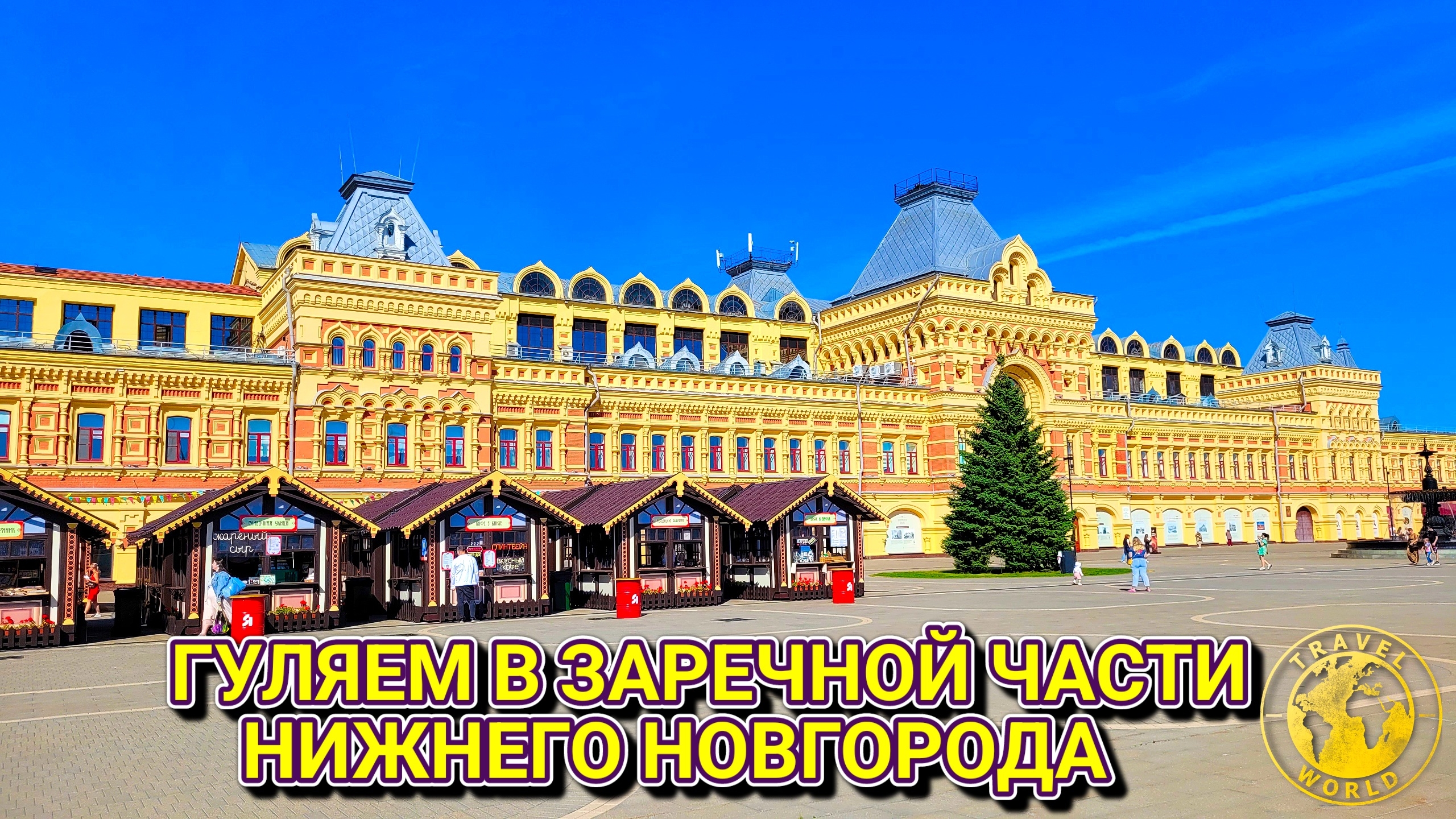 Прогулка по заречной части Нижнего Новгорода ⛲ Россия 🇷🇺 #путешествие #город #стрелка #река