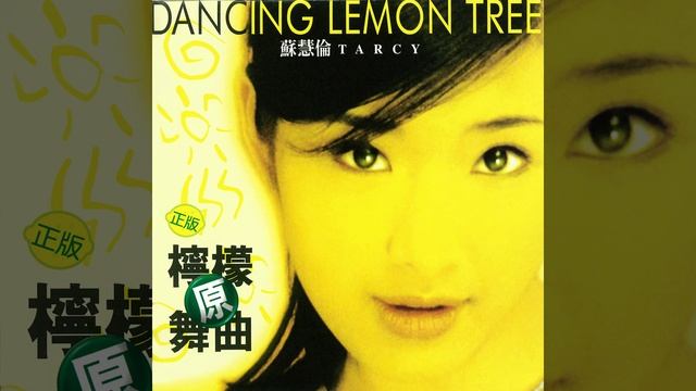 Lemon Tree (酸甜版)