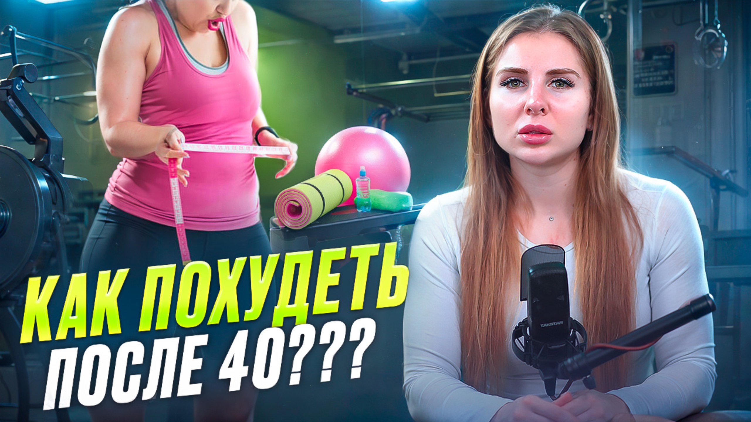 КАК ПОХУДЕТЬ ПОСЛЕ 40 ЛЕТ? смотреть онлайн