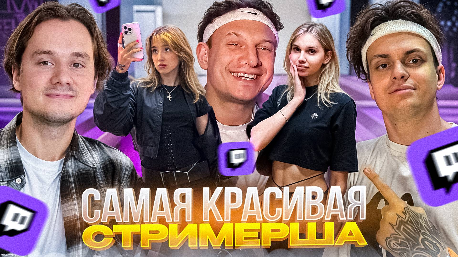 ХАЗЯЕВА И БУСТЕР ПОМОГАЮТ САТИРУ ВЫБРАТЬ САМУЮ КРАСИВУЮ СТРИМЕРШУ смотреть онлайн