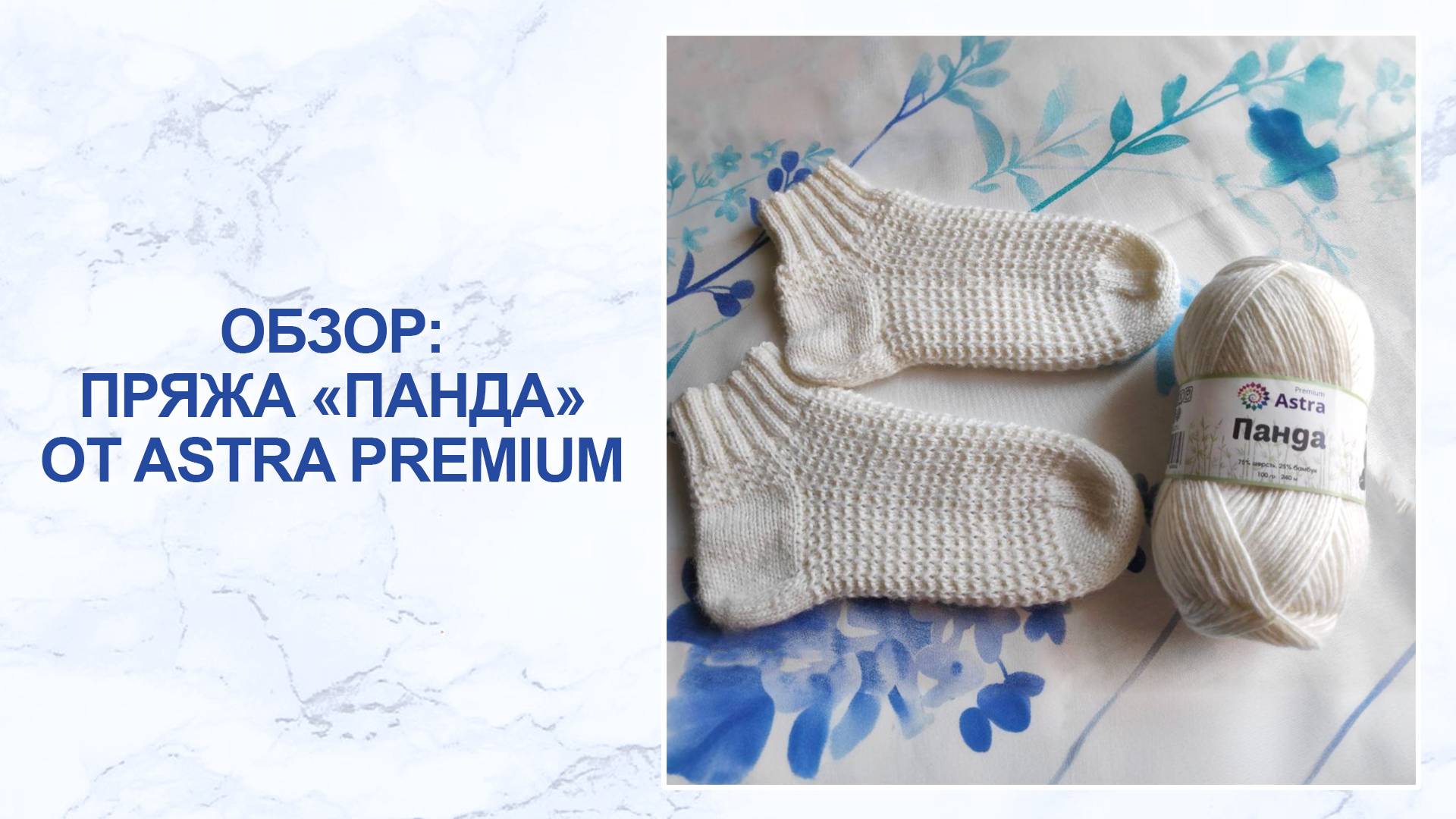 Обзор: пряжа 