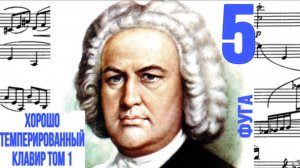 Фуга 5 /Ре мажор / ХТК / Иоганн Себастьян Бах / Фортепиано
#фугабаха #фуга