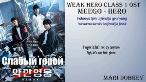 Meego - Hero (Prod. by Primary) [Weak Hero Class 1 OST] [Color_Coded_Rom_Eng Lyrics]