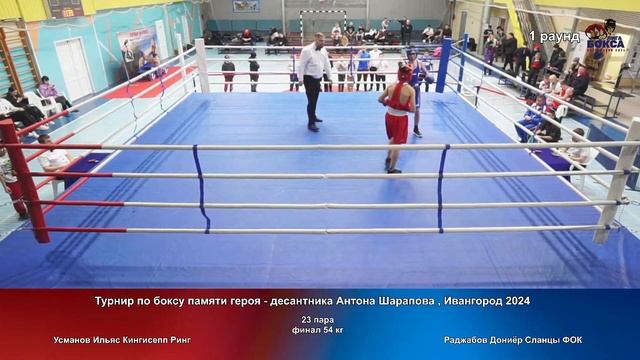 23 финал 54 кг Усманов Ильяс Кингисепп Ринг 54 финал Раджабов Дониёр Сланцы ФОК смотреть онлайн