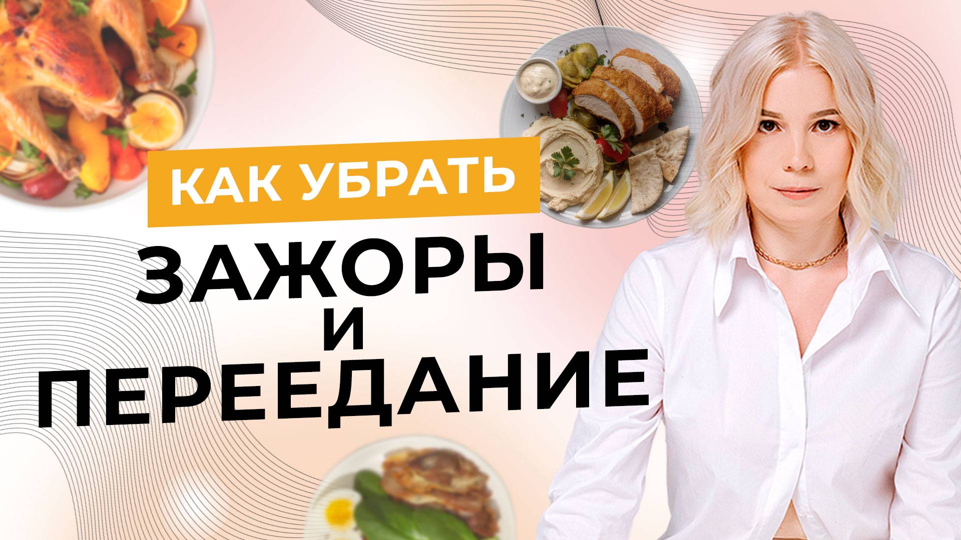 Как убирать зажоры и переедание, улучшая при этом все сферы жизни - Алла Воронкова смотреть онлайн