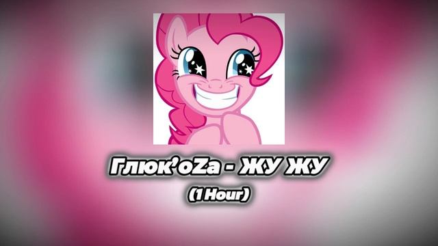 Глюк’oZa - ЖУ ЖУ (1 Hour) смотреть онлайн