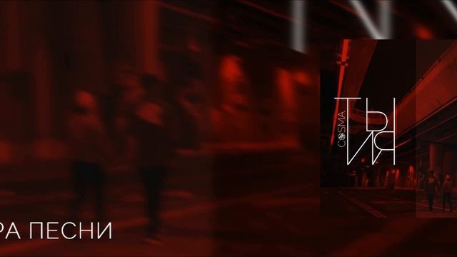 Косма - Ты и я (премьера трека, 2017) смотреть онлайн