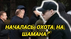 что случилось с шаманом