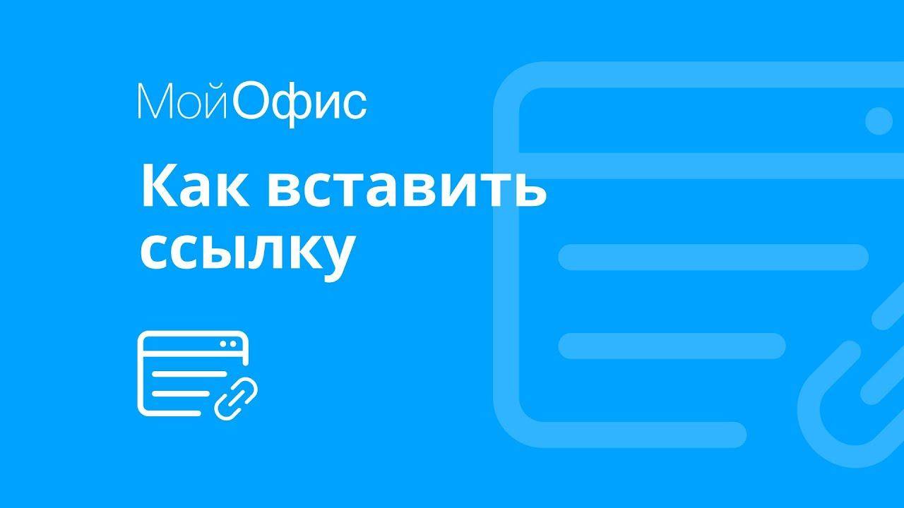 МойОфис Текст. Как вставить ссылку смотреть онлайн
