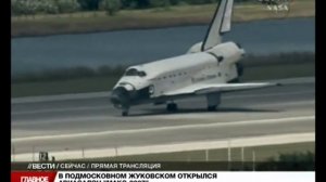 Посадка Шатла