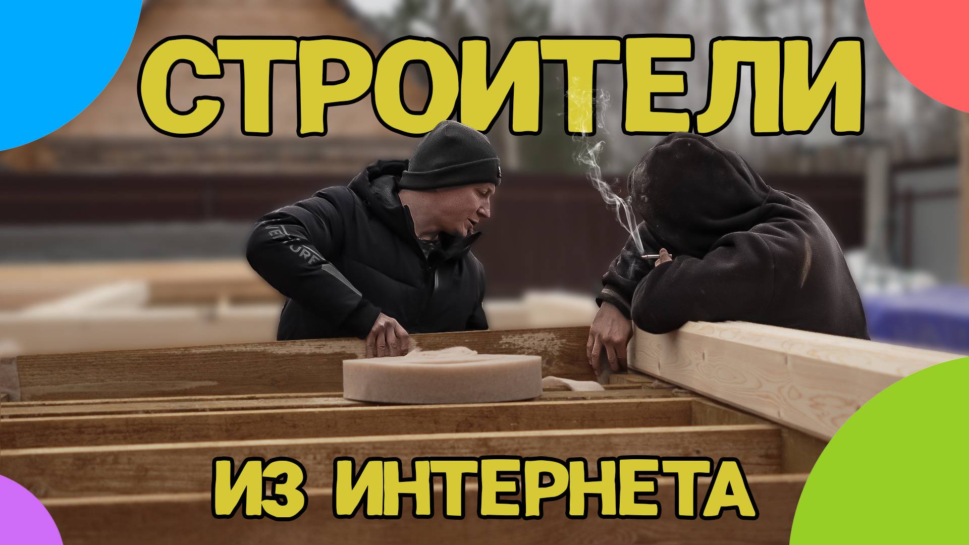 Строители частники 