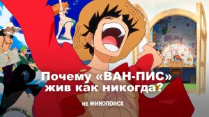 Как «ПИСЬМО ФАНАТА ВАН-ПИС» покоряет аудиторию и почему это феномен? ван пис обзор