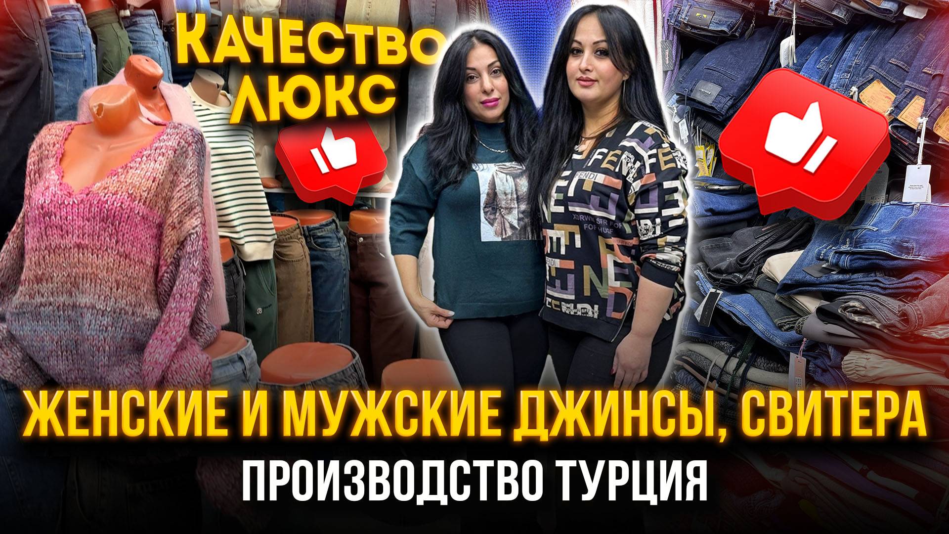ЖЕНСКИЕ И МУЖСКИЕ ДЖИНСЫ, СВИТЕРА🔥КАЧЕСТВО ЛЮКС🤩ПРОИЗВОДСТВО ТУРЦИЯ 👍 10-129 Садовод Москва смотреть онлайн