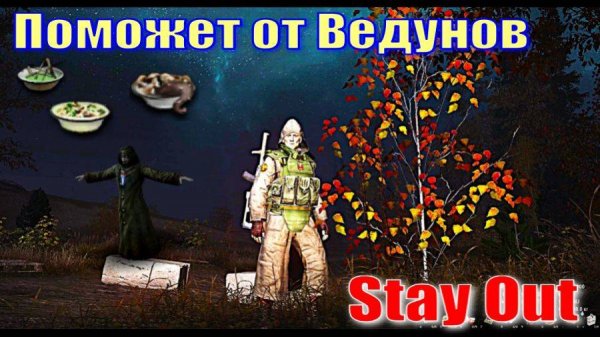 ⭐Stay Out⭐Сталкер-Онлайн👍 Поможет противостоять Ведунам ?