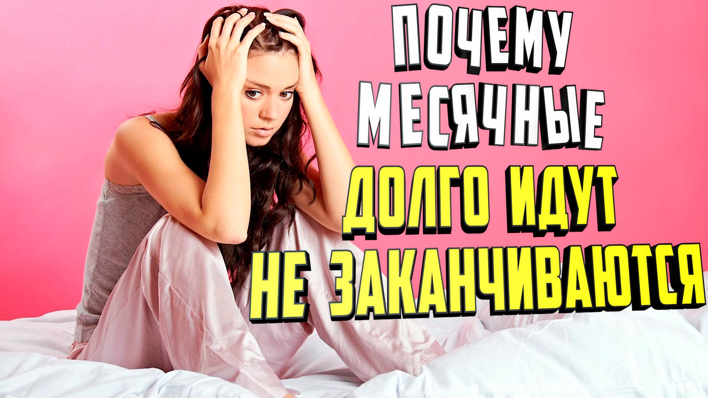 Почему месячные долго идут и не заканчиваются. 7 причин смотреть онлайн