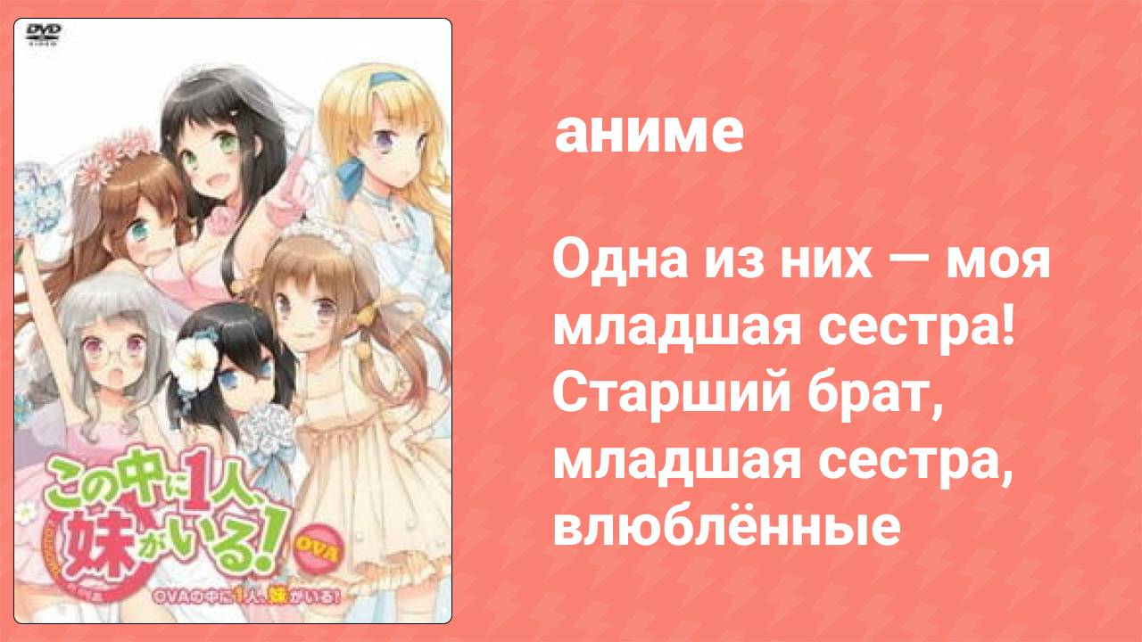 Одна из них — моя младшая сестра! Старший брат, младшая сестра, влюблённые (аниме-сериал, 2013) смотреть онлайн