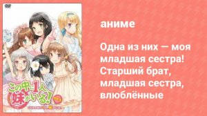 Одна из них — моя младшая сестра! Старший брат, младшая сестра, влюблённые (аниме-сериал, 2013)