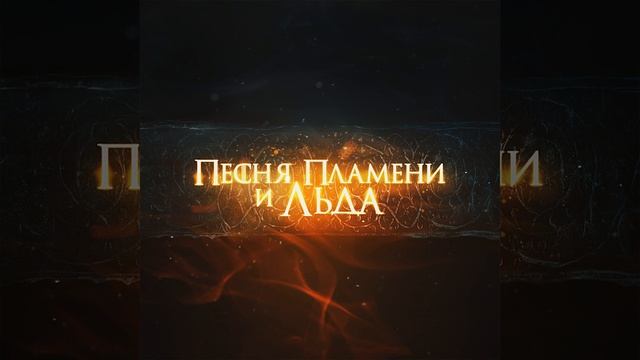 Песня пламени и льда смотреть онлайн