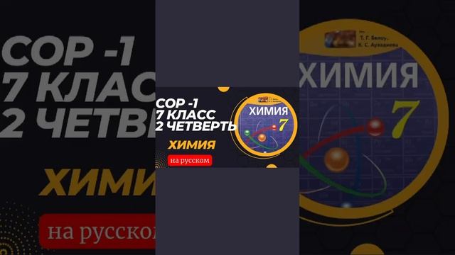 СОР -1 , ХИМИЯ 7 класс #youtube #shortsyoutube #химия #бжб #сор смотреть онлайн