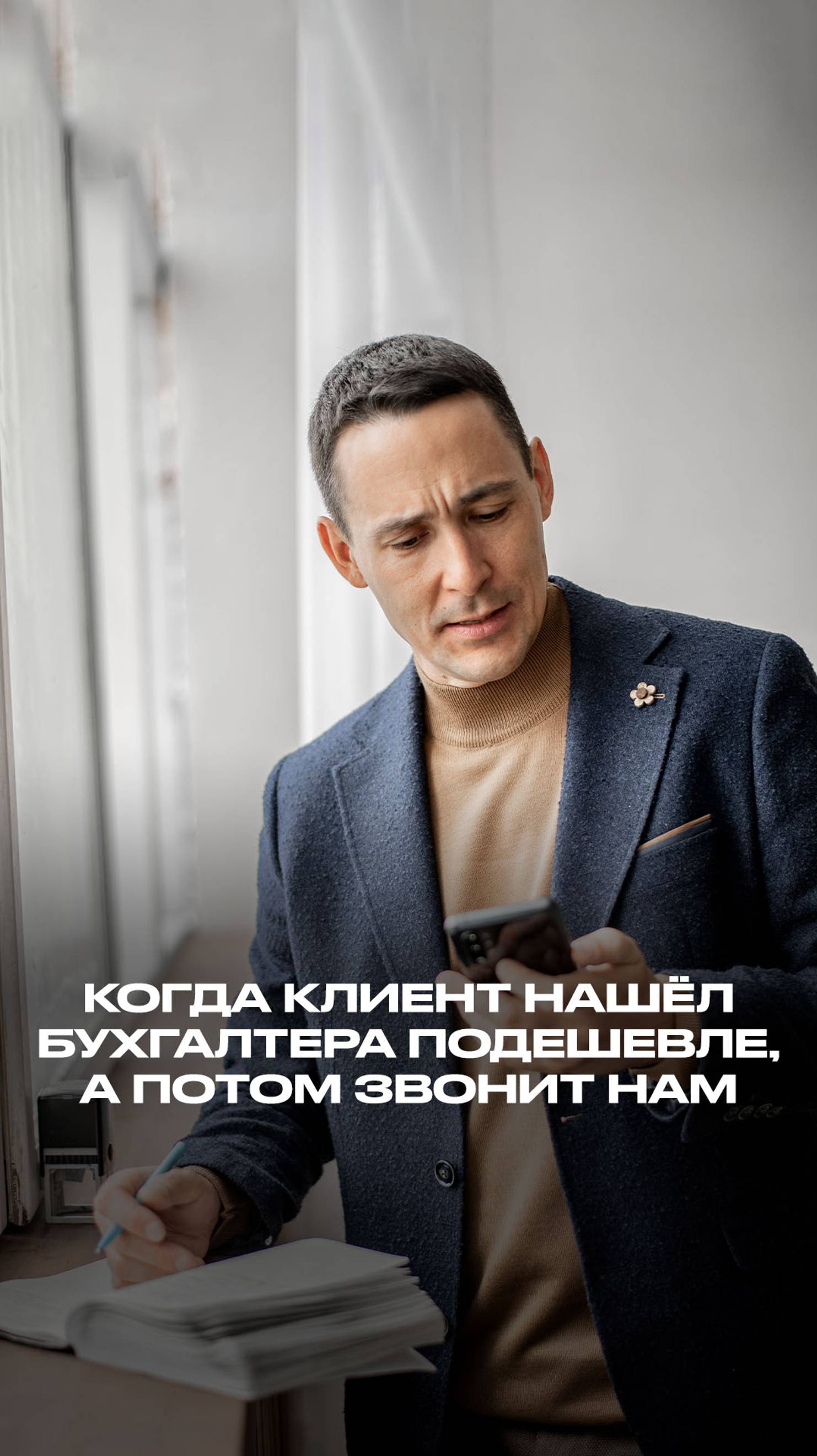 Когда клиент нашёл бухгалтера подешевле, а потом звонит нам смотреть онлайн