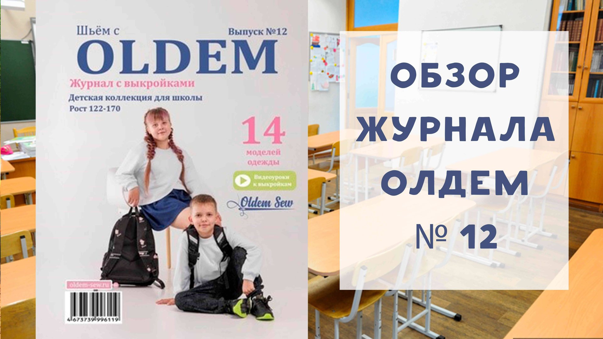 Обзор журнала с выкройками Олдем (Oldem) №12 детская коллекция для школы смотреть онлайн