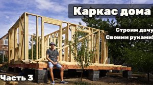 Строительство каркасной дачи своими руками Часть 3