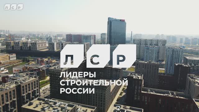 «Группа ЛСР» — Лидеры Строительной России смотреть онлайн