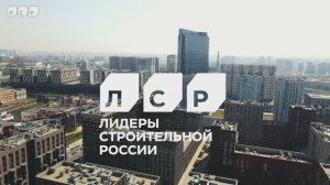 «Группа ЛСР» — Лидеры Строительной России