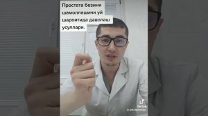 Простата бези шамоллашини уй шароитида даволаш усуллари