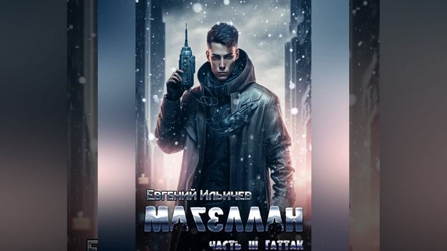 Магеллан Часть 3 - Гаттак глава 7 смотреть онлайн
