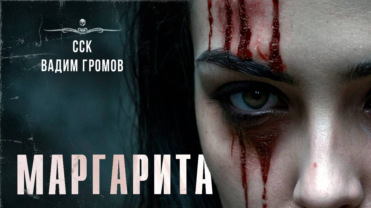МАРГАРИТА. Месть | ССК смотреть онлайн