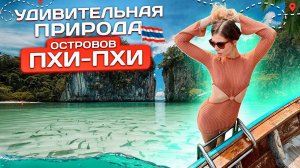 ОСТРОВА ПХИ-ПХИ // ЛУЧШАЯ ЭКСКУРСИЯ ТАЙЛАНДА // КАК ДОБРАТЬСЯ С ПХУКЕТА НА ПХИ-ПХИ?