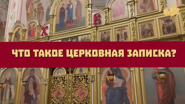 Что такое церковная записка? смотреть онлайн