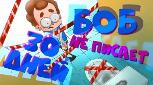 БОБа не пускают В ТУАЛЕТ 30 дней (эпизод 22, сезон 5)