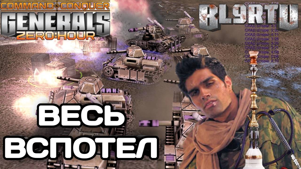 GLA КАЛЬЯННЫЕ ВОЙСКА - ТЯЖЕЛЕЙШИЙ ПОЕДИНОК FFA В GENERALS ZERO HOUR смотреть онлайн