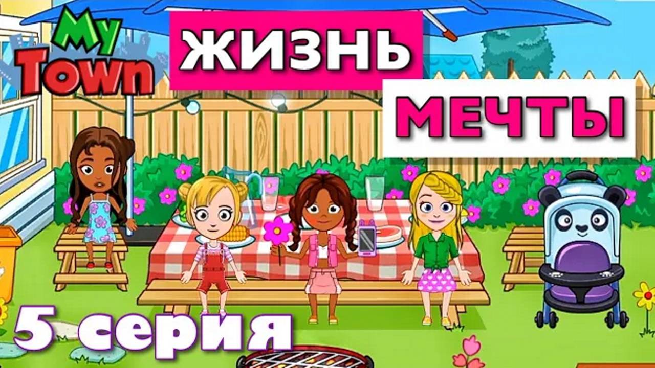 ЖИЗНЬ МЕЧТЫ 🌸 5 серия 🌸 сериал в Май Таун Ворлд (My Town World) смотреть онлайн