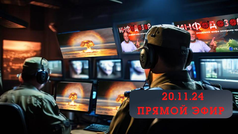 20.11.24. СРОЧНЫЕ НОВОСТИ В ПРЯМОМ ЭФИРЕ. ИНФОДОЗОР смотреть онлайн