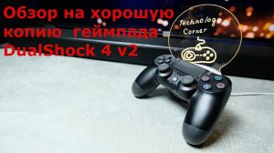 👍 Обзор хорошей копии геймпада DualShock 4 v2