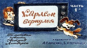 Сказка 66 Карлсон вернулся