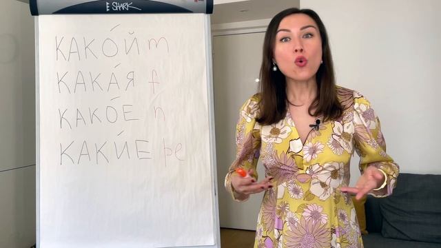 КАКОЙ, КАКАЯ, КАКОЕ, КАКИЕ : différence et emploi en russe смотреть онлайн