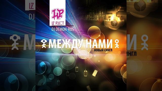 Между нами (Remix) смотреть онлайн