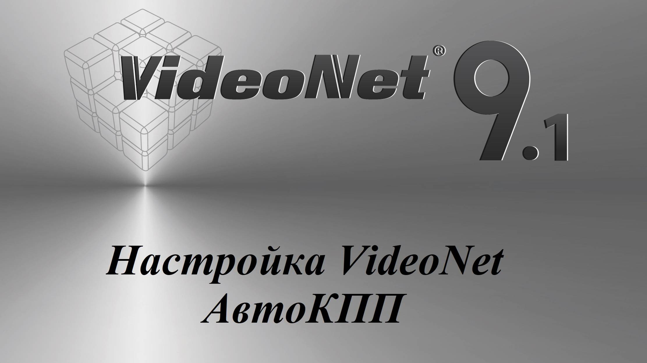 Настройка VideoNet - "АвтоКПП" смотреть онлайн