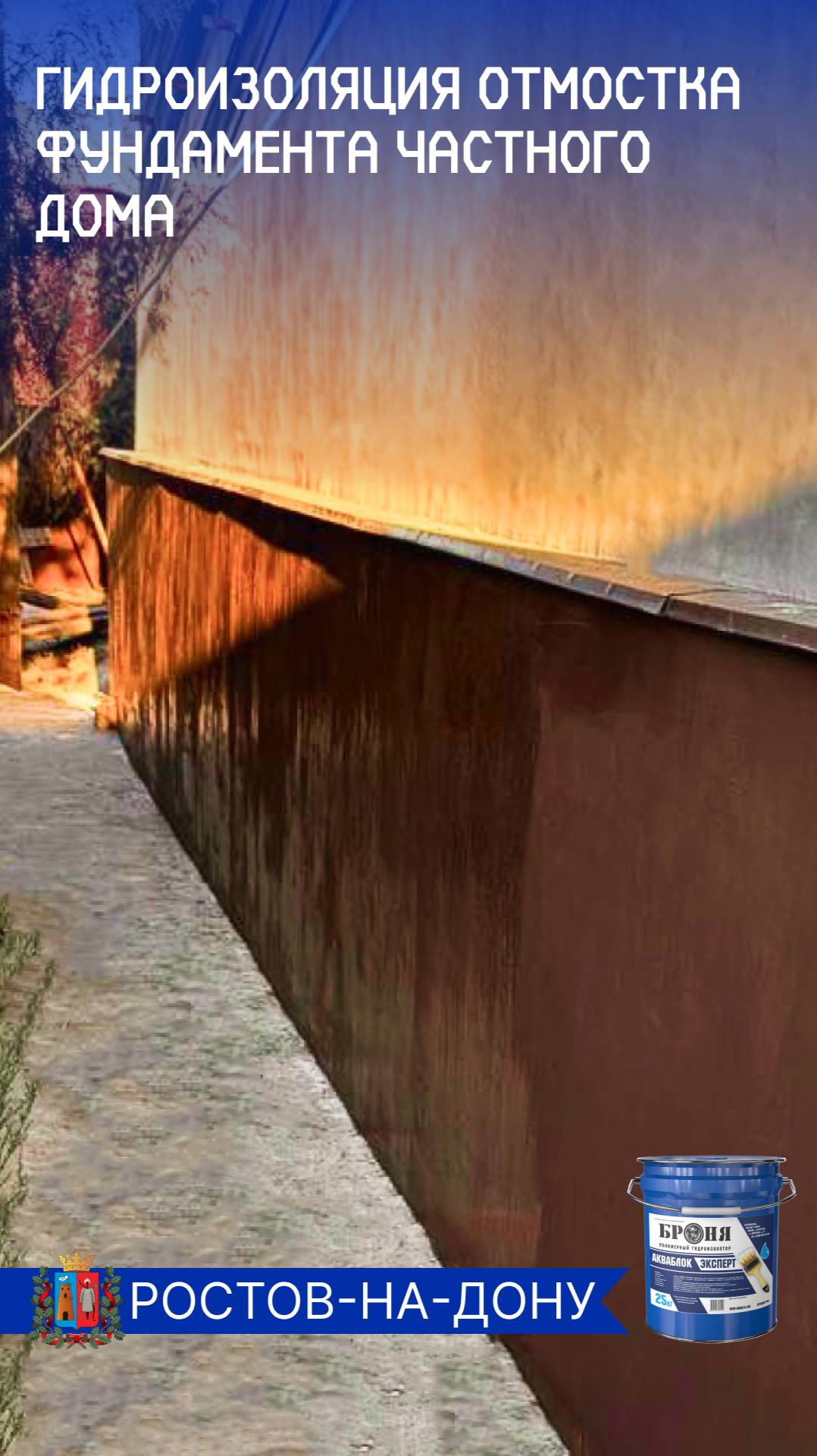 Броня Акваблок Эксперт для гидроизоляции отмостки фундамента частного дома в г.Ростов-на-Дону смотреть онлайн