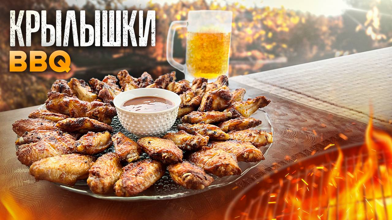Крылышки BBQ на мангале. Хрустящие, сочные, вкусные КРЫЛЫШКИ к Пиву! смотреть онлайн
