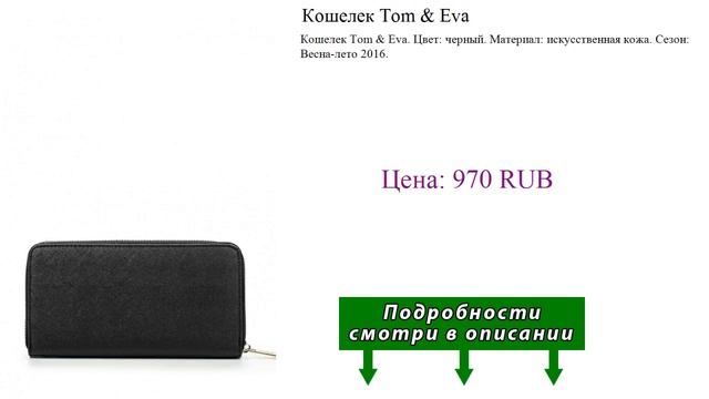 Кошелек Tom & Eva смотреть онлайн