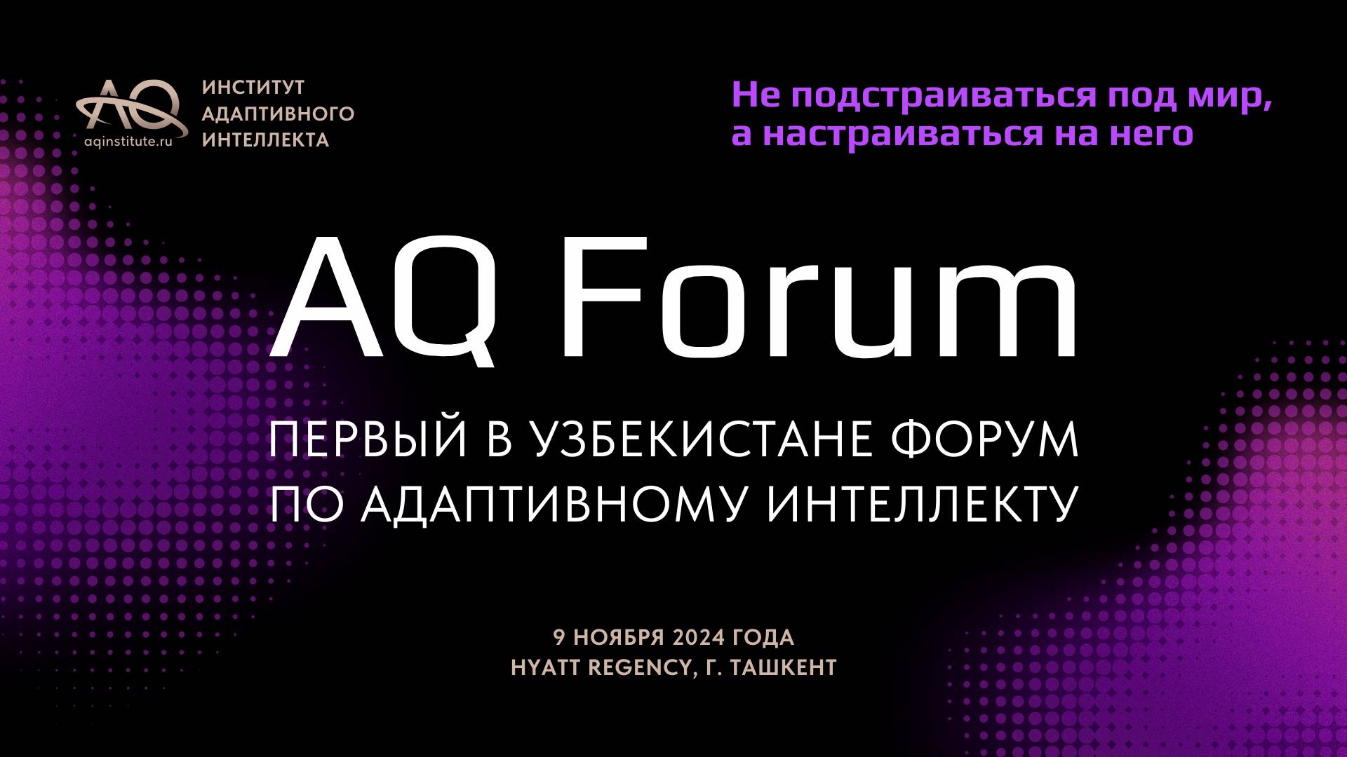 Первый в Узбекистане форум по Адаптивному Интеллекту смотреть онлайн